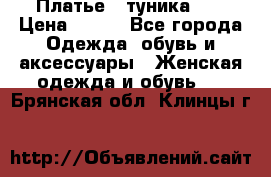 Платье - туника .  › Цена ­ 800 - Все города Одежда, обувь и аксессуары » Женская одежда и обувь   . Брянская обл.,Клинцы г.